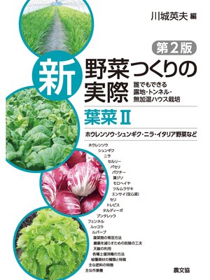 cover image of 新　野菜つくりの実際　第2版　葉菜Ⅱ　ホウレンソウ・シュンギク・ニラ・イタリア野菜など